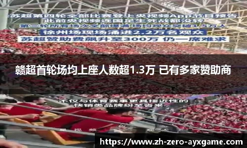 赣超首轮场均上座人数超1.3万 已有多家赞助商